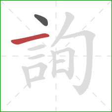 詢的笔顺第2画:横 詢的笔顺第2画:横