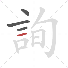 詢的笔顺第4画:横 詢的笔顺第4画:横