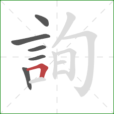 詢的笔顺第6画:横折 詢的笔顺第6画:横折