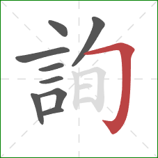 詢的笔顺第9画:横折钩 詢的笔顺第9画:横折钩