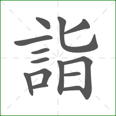 詣的笔顺