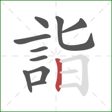 詣的笔顺第10画：竖