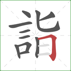 詣的笔顺第11画：横折