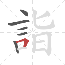 詣的笔顺第6画：横折