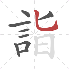 詣的笔顺第9画：竖弯钩