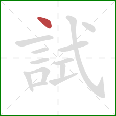 試的笔顺第1画:点 試的笔顺第1画:点