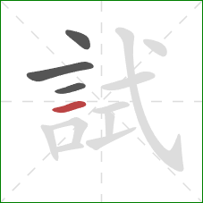 試的笔顺第4画:横 試的笔顺第4画:横