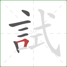 試的笔顺第6画:横折 試的笔顺第6画:横折