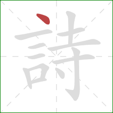 詩的笔顺第1画:点 詩的笔顺第1画:点