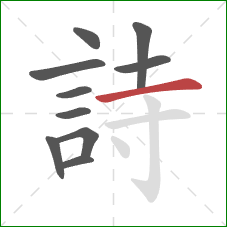 詩的笔顺第10画:横 詩的笔顺第10画:横