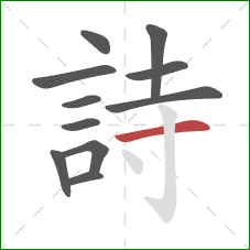 詩的笔顺第11画:横 詩的笔顺第11画:横