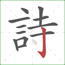 詩的笔顺第12画:竖钩 詩的笔顺第12画:竖钩