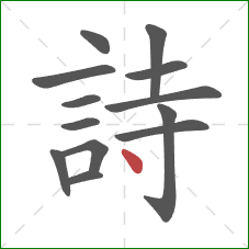 詩的笔顺第13画:点 詩的笔顺第13画:点