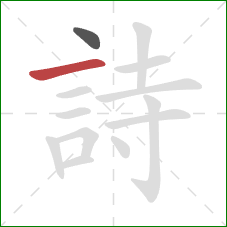 詩的笔顺第2画:横 詩的笔顺第2画:横
