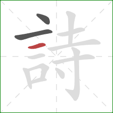 詩的笔顺第3画:横 詩的笔顺第3画:横