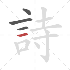 詩的笔顺第4画:横 詩的笔顺第4画:横
