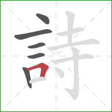 詩的笔顺第6画:横折 詩的笔顺第6画:横折
