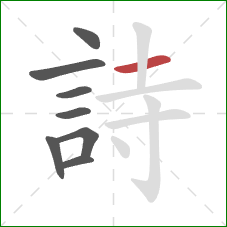 詩的笔顺第8画:横 詩的笔顺第8画:横