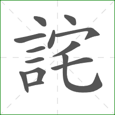 詫的笔顺