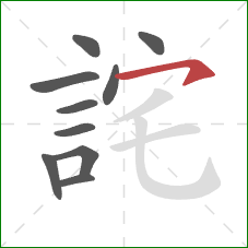 詫的笔顺第10画：横撇