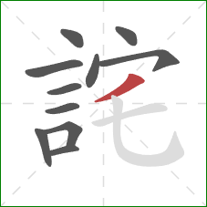 詫的笔顺第11画：撇