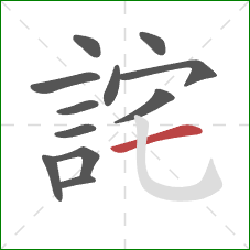 詫的笔顺第12画：横