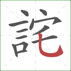 詫的笔顺第13画：竖弯钩