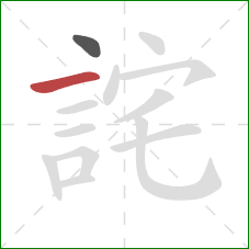 詫的笔顺第2画：横