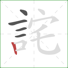 詫的笔顺第5画：竖