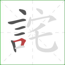 詫的笔顺第6画：横折