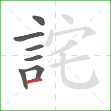 詫的笔顺第7画：横