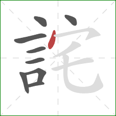 詫的笔顺第9画：点
