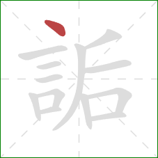 詬的笔顺第1画：点