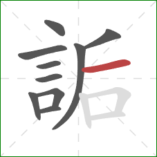 詬的笔顺第10画：横