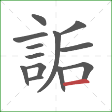 詬的笔顺第13画：横