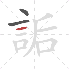 詬的笔顺第3画：横