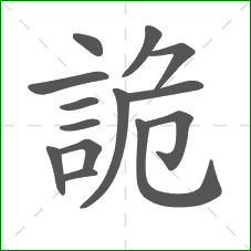 詭的笔顺 詭的笔顺