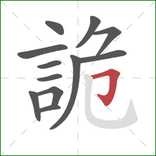 詭的笔顺第12画:横折钩 詭的笔顺第12画:横折钩