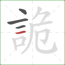 詭的笔顺第4画:横 詭的笔顺第4画:横