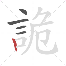 詭的笔顺第5画:竖 詭的笔顺第5画:竖