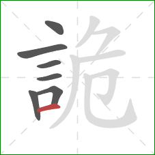 詭的笔顺第7画:横 詭的笔顺第7画:横