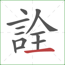 詮的笔顺第13画：横