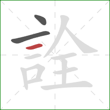 詮的笔顺第3画：横