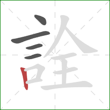 詮的笔顺第5画：竖