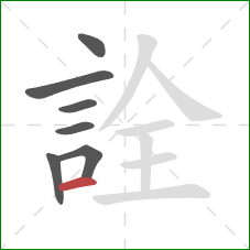 詮的笔顺第7画：横