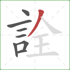 詮的笔顺第8画：撇