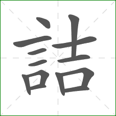 詰的笔顺