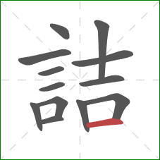 詰的笔顺第13画：横