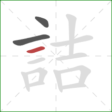 詰的笔顺第3画：横