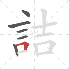 詰的笔顺第6画：横折